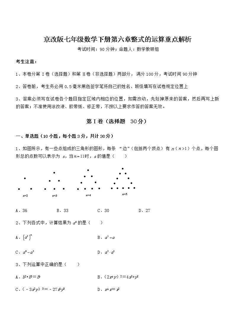 精品试题京改版七年级数学下册第六章整式的运算重点解析练习题（含详解）第1页