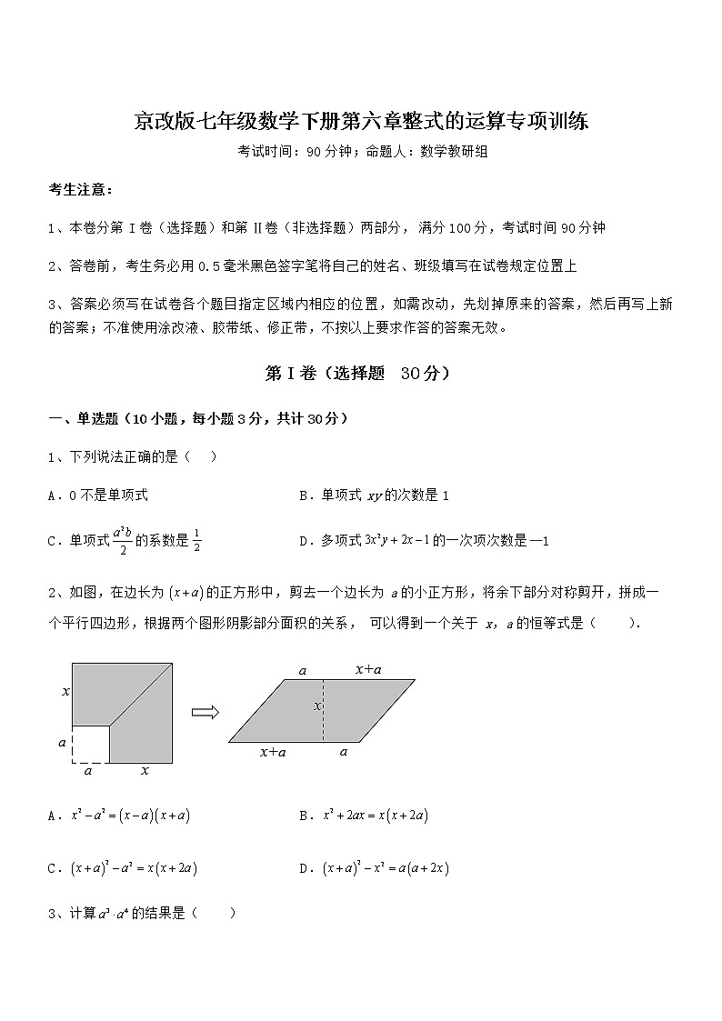 精品试卷：京改版七年级数学下册第六章整式的运算专项训练试题（含答案解析）第1页