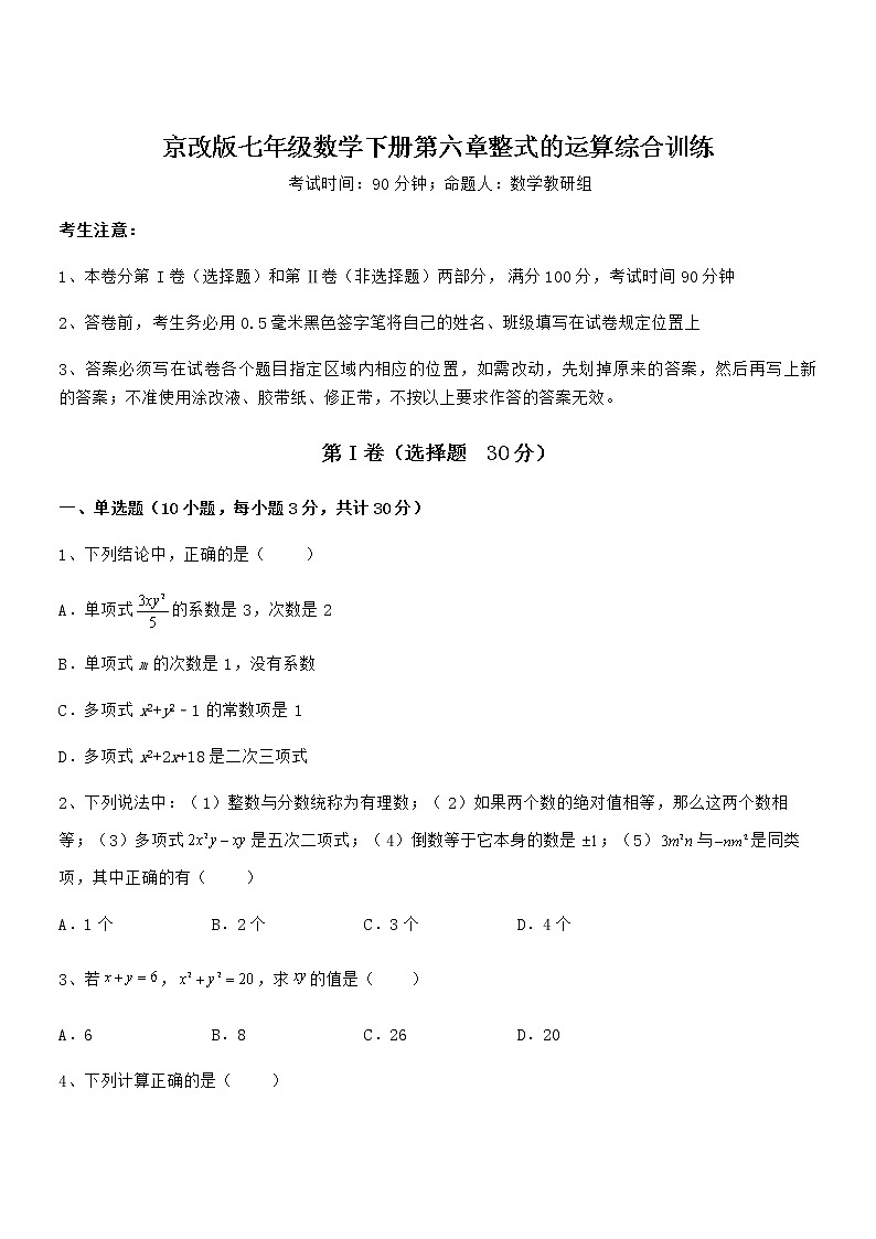 精品试题京改版七年级数学下册第六章整式的运算综合训练练习题（无超纲）第1页