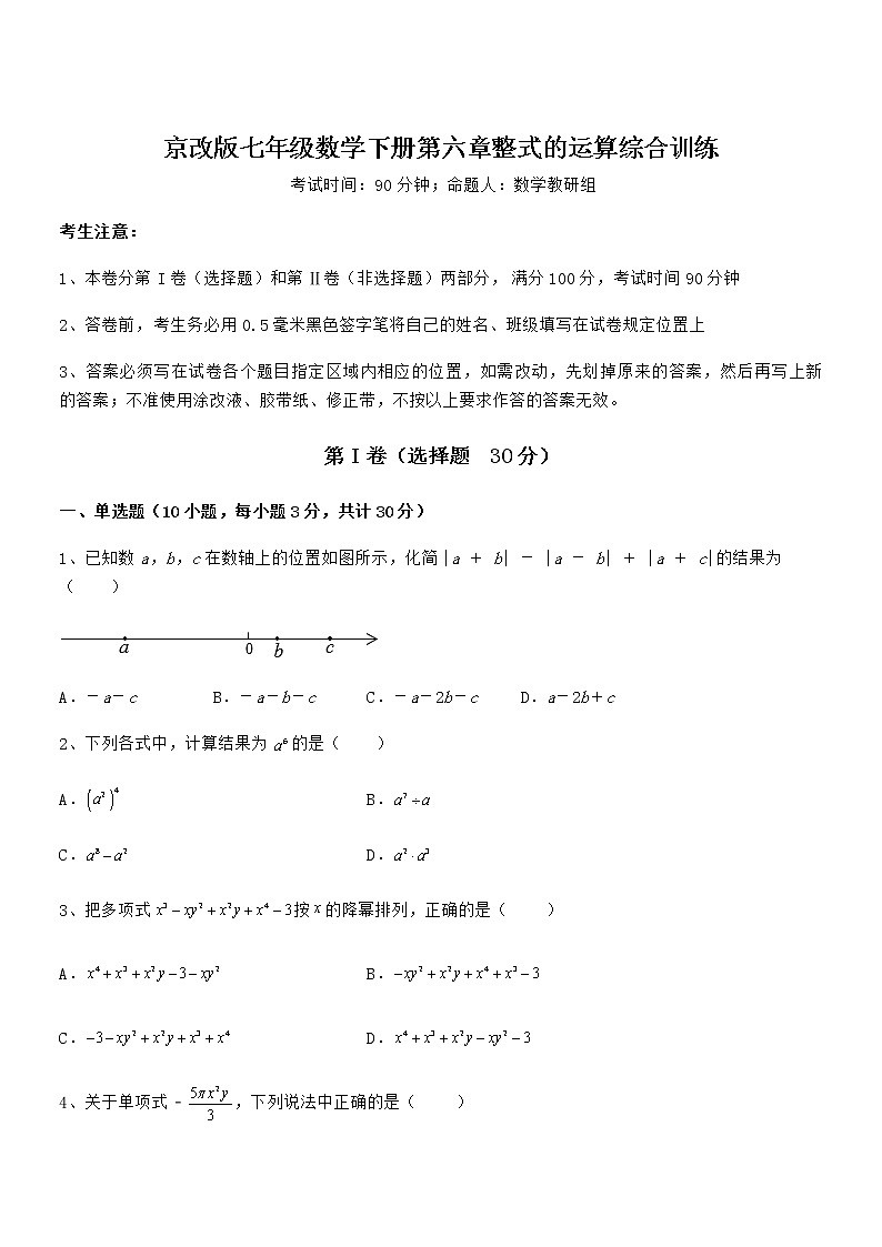 精品试卷：京改版七年级数学下册第六章整式的运算综合训练试题（名师精选）第1页
