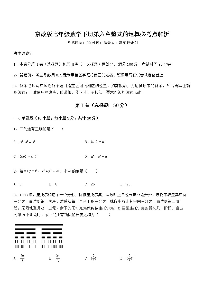 难点解析：京改版七年级数学下册第六章整式的运算必考点解析试卷（含答案解析）第1页