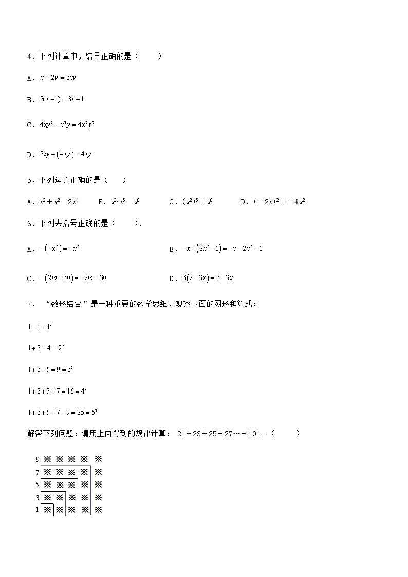 难点解析：京改版七年级数学下册第六章整式的运算必考点解析试卷（含答案解析）第2页