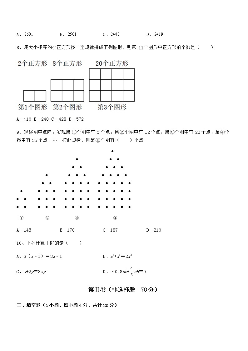 难点解析：京改版七年级数学下册第六章整式的运算必考点解析试卷（含答案解析）第3页
