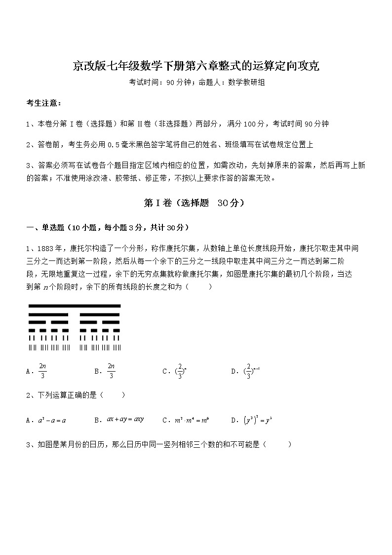 考点解析：京改版七年级数学下册第六章整式的运算定向攻克试题（含详解）第1页