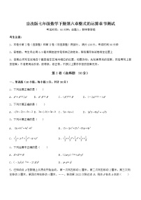 北京课改版七年级下册第六章  整式的运算综合与测试课后作业题