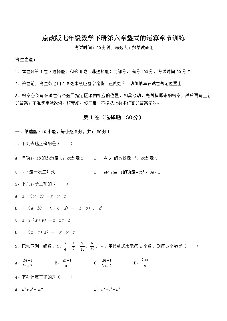 精品试卷：京改版七年级数学下册第六章整式的运算章节训练试题（含答案及详细解析）第1页