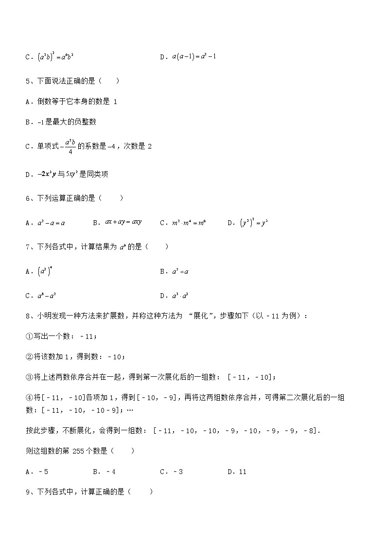 精品试卷：京改版七年级数学下册第六章整式的运算章节训练试题（含答案及详细解析）第2页