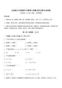 初中数学北京课改版七年级下册第六章  整式的运算综合与测试课时作业