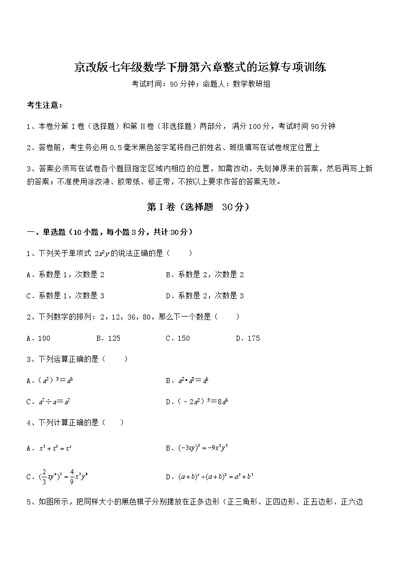 精品试题京改版七年级数学下册第六章整式的运算专项训练练习题（无超纲）第1页