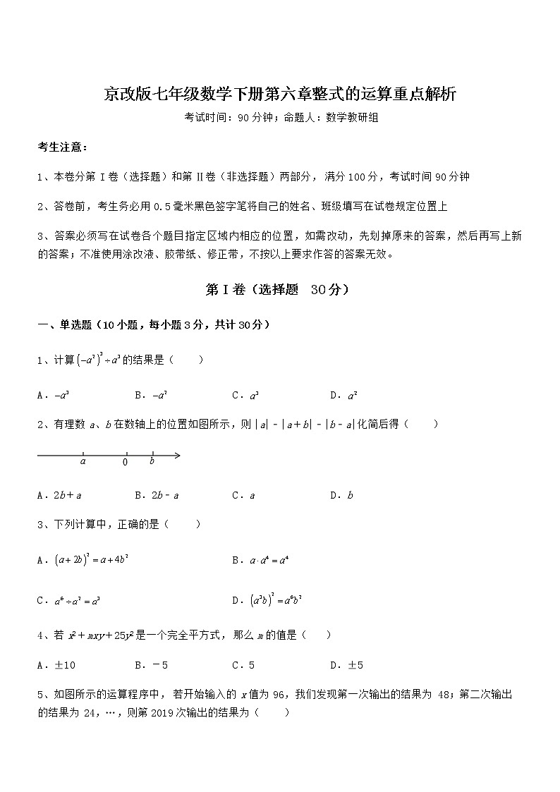 精品试题京改版七年级数学下册第六章整式的运算重点解析试题（含详细解析）第1页