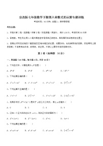 七年级下册第六章  整式的运算综合与测试同步测试题