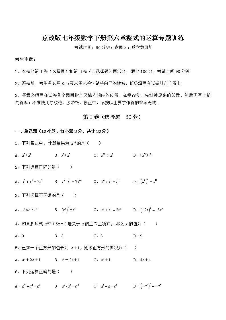 考点解析：京改版七年级数学下册第六章整式的运算专题训练试卷（含答案详细解析）第1页