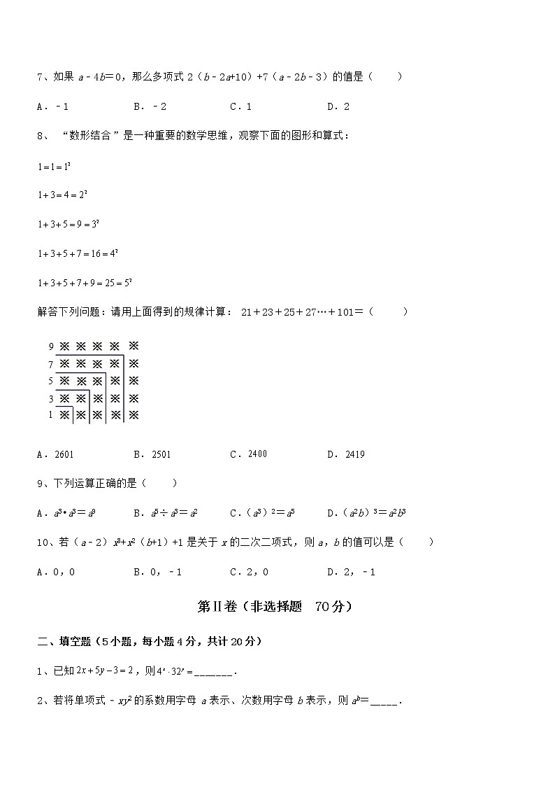 考点解析：京改版七年级数学下册第六章整式的运算专题训练试卷（含答案详细解析）第2页