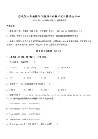 2020-2021学年第六章  整式的运算综合与测试当堂达标检测题