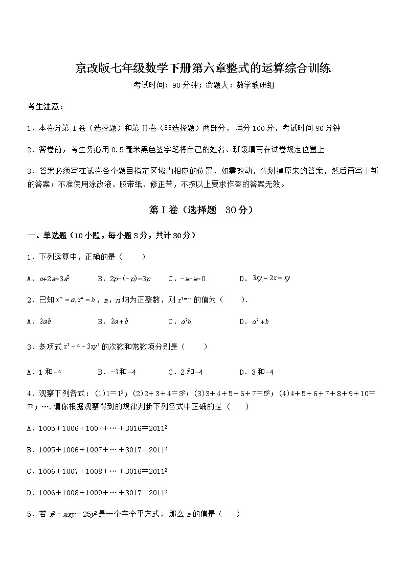 精品试卷：京改版七年级数学下册第六章整式的运算综合训练试题（无超纲）第1页