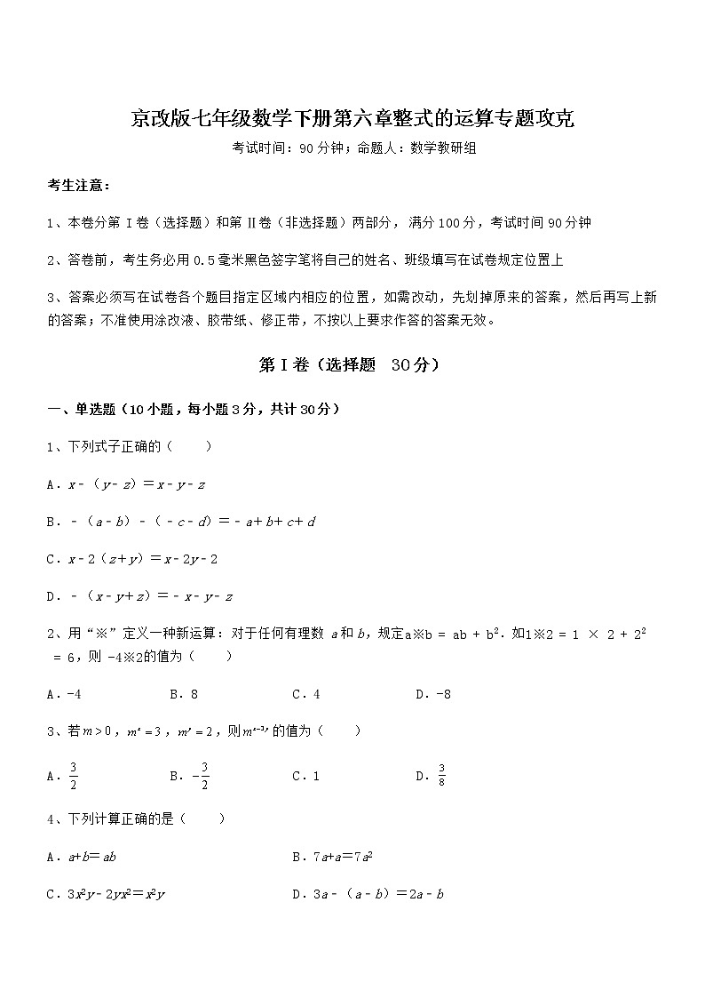 精品试题京改版七年级数学下册第六章整式的运算专题攻克试题（名师精选）第1页