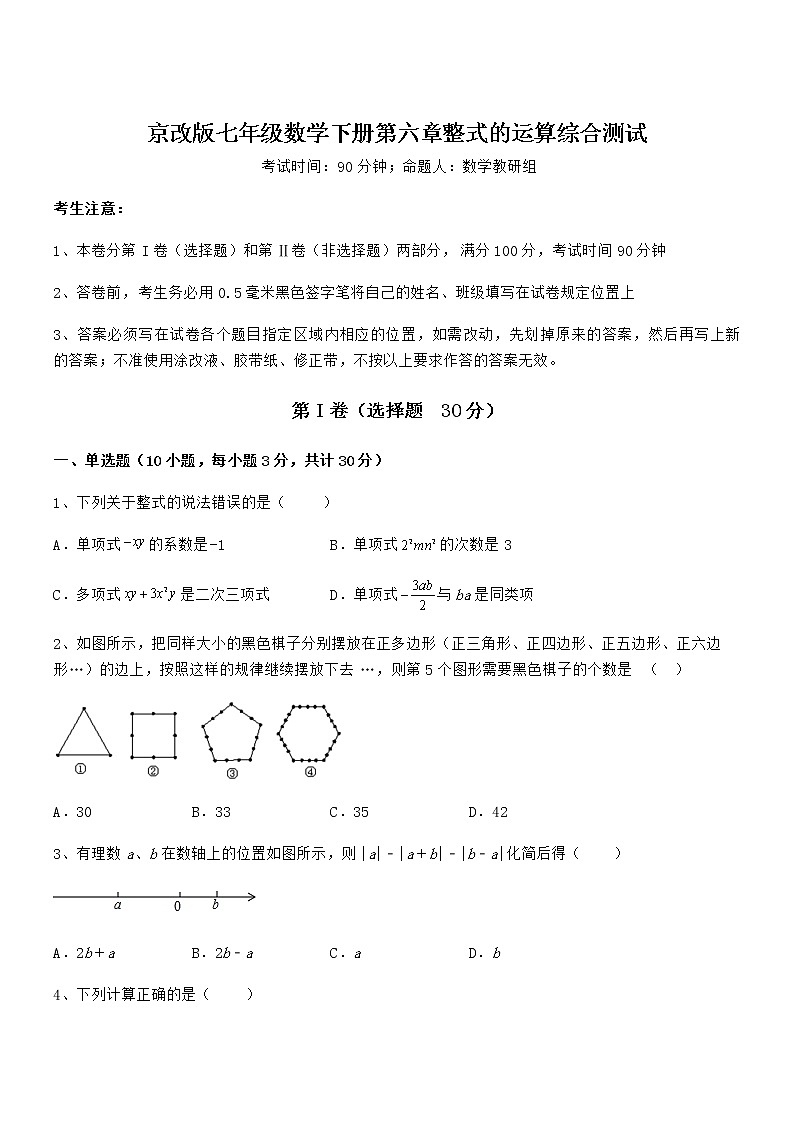 精品试卷：京改版七年级数学下册第六章整式的运算综合测试练习题（含详解）第1页