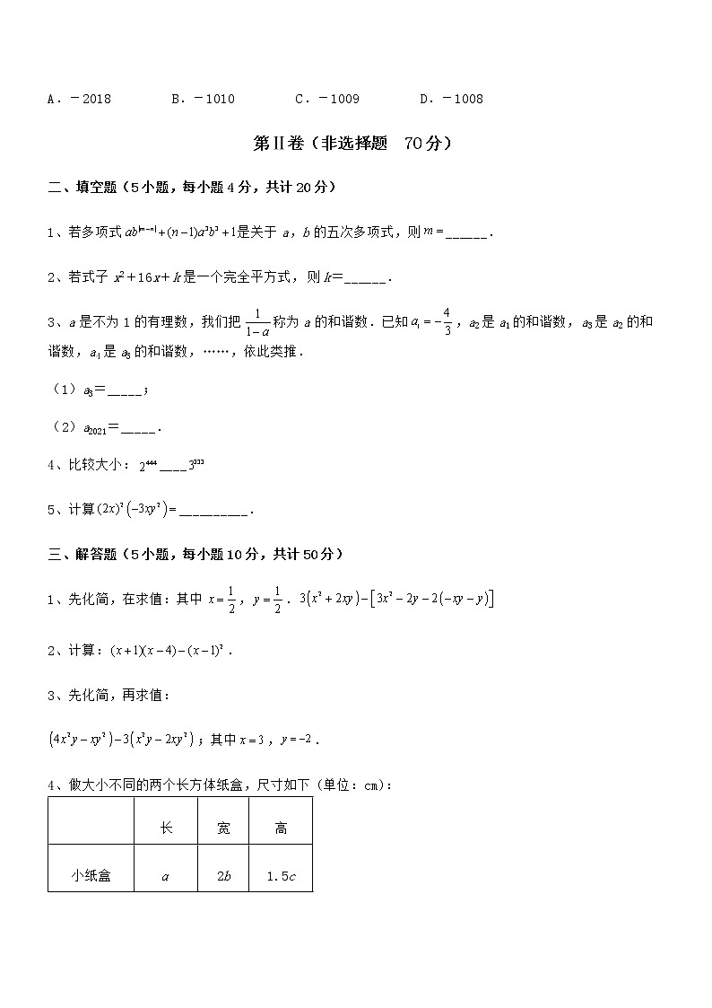 精品试卷：京改版七年级数学下册第六章整式的运算综合测试练习题（含详解）第3页