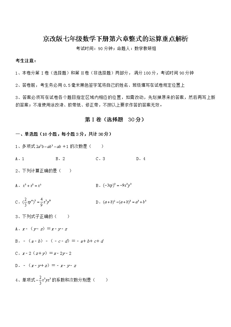 精品试题京改版七年级数学下册第六章整式的运算重点解析试题（含解析）第1页