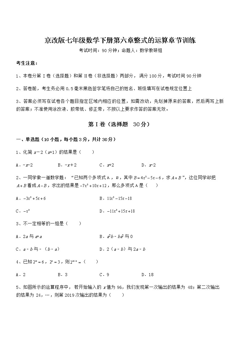 考点解析：京改版七年级数学下册第六章整式的运算章节训练试题（含解析）第1页