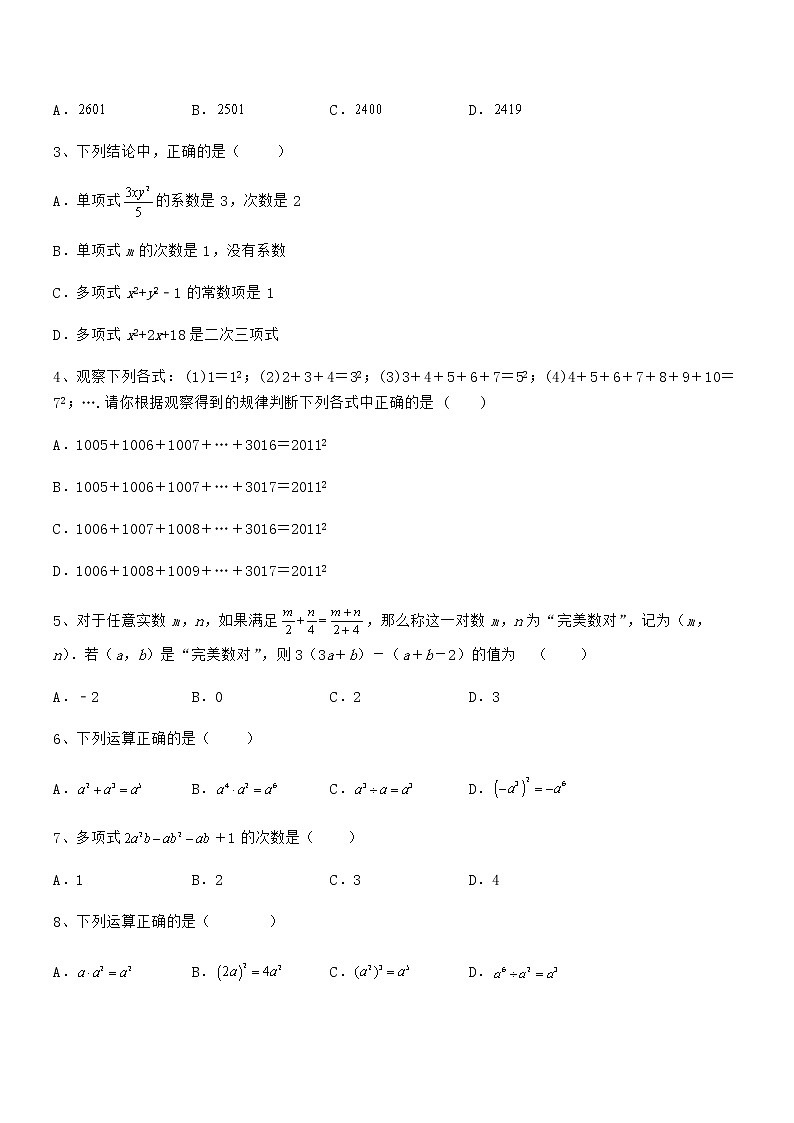 精品试卷：京改版七年级数学下册第六章整式的运算专项攻克试卷（含答案解析）第2页