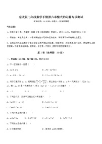 北京课改版七年级下册第六章  整式的运算综合与测试同步测试题