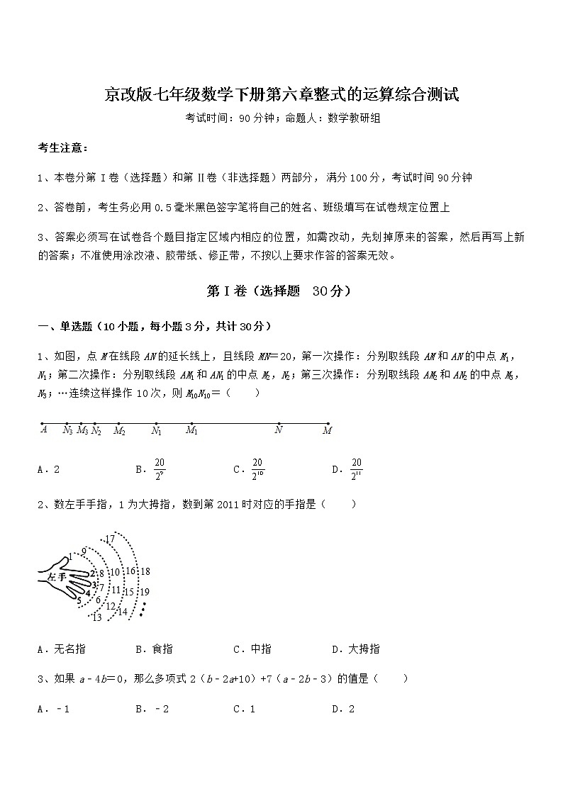 精品试卷：京改版七年级数学下册第六章整式的运算综合测试试题（无超纲）第1页