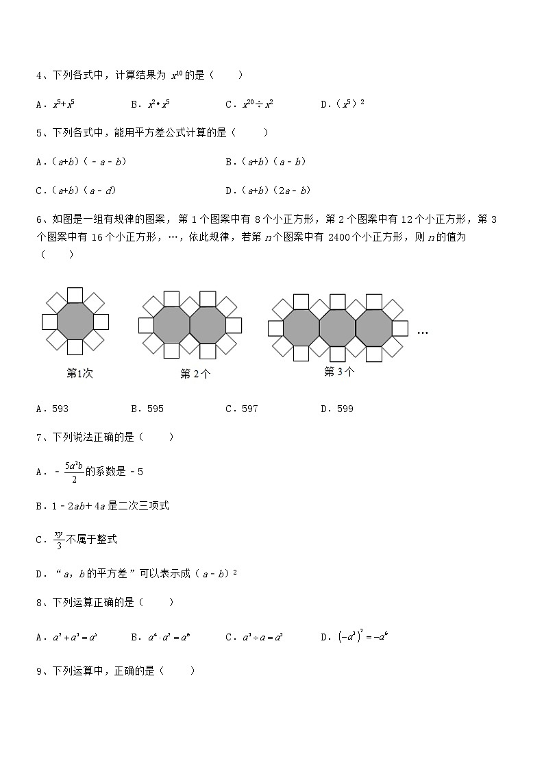 精品试卷：京改版七年级数学下册第六章整式的运算综合测试试题（无超纲）第2页
