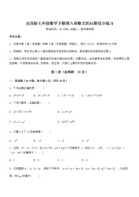 初中数学北京课改版七年级下册第六章  整式的运算综合与测试测试题