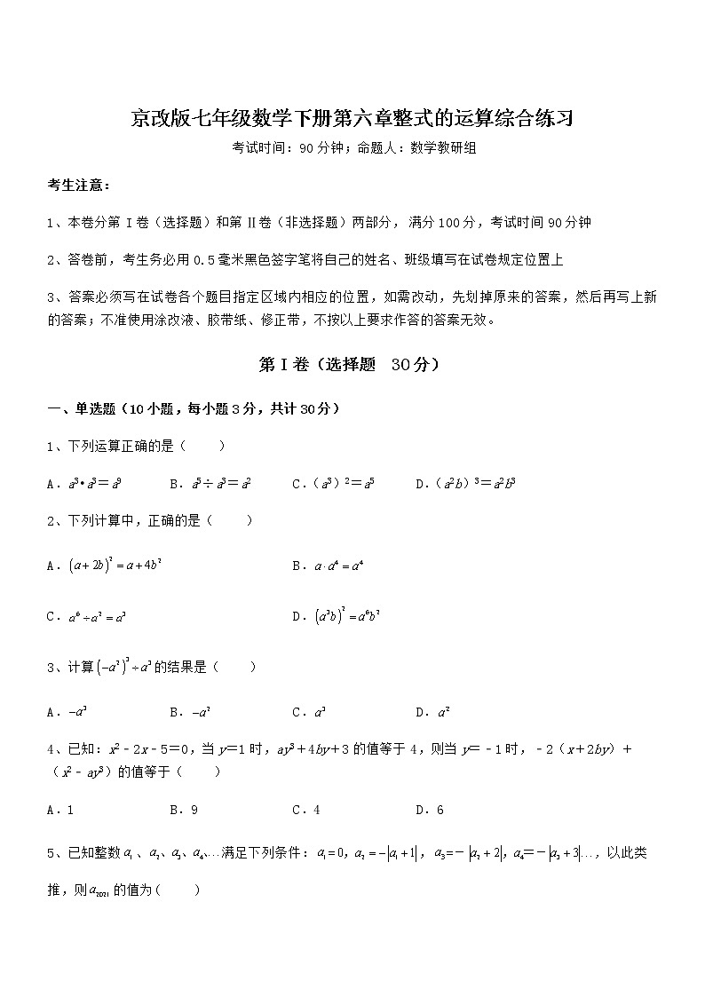 精品试题京改版七年级数学下册第六章整式的运算综合练习试题（含详解）第1页