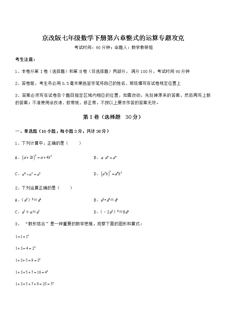 精品试卷：京改版七年级数学下册第六章整式的运算专题攻克试题（含详细解析）第1页