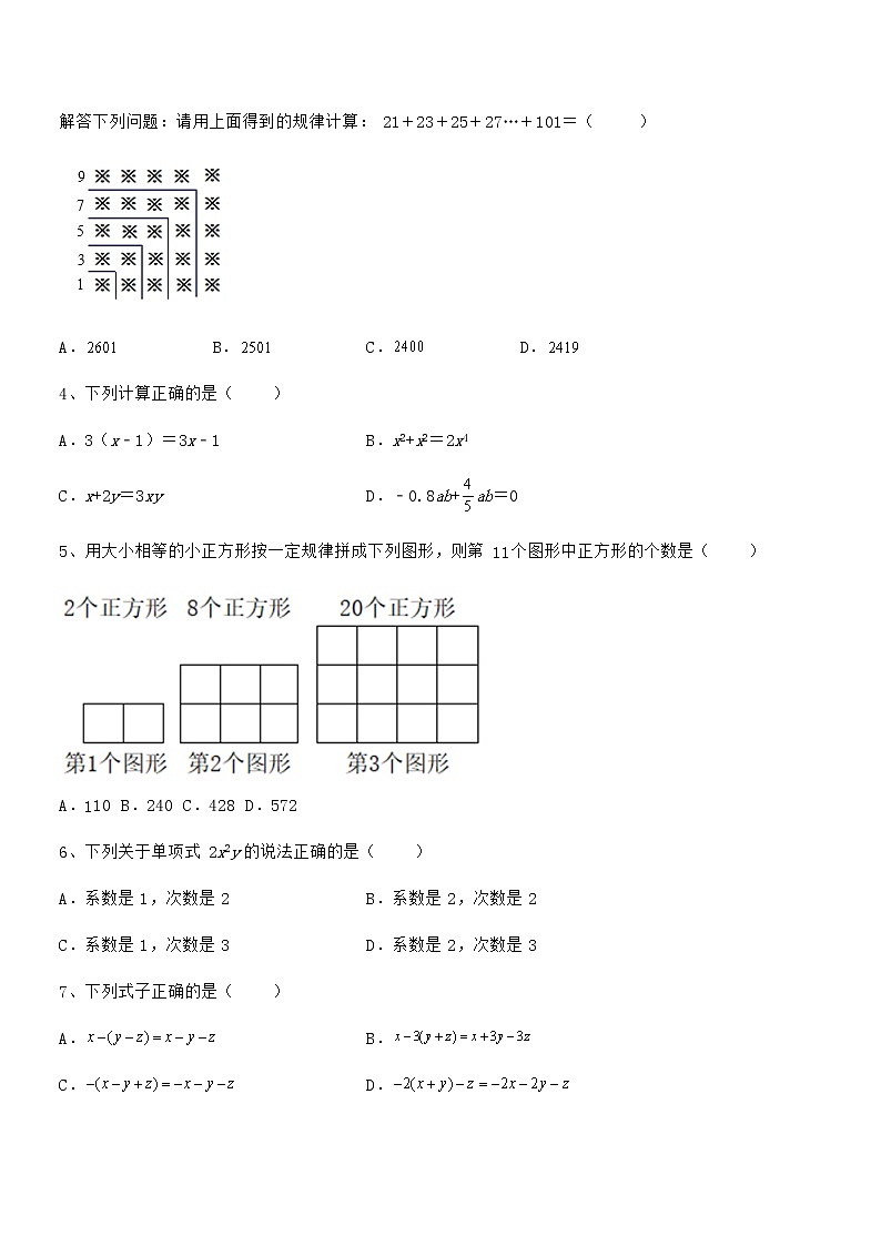 精品试卷：京改版七年级数学下册第六章整式的运算专题攻克试题（含详细解析）第2页
