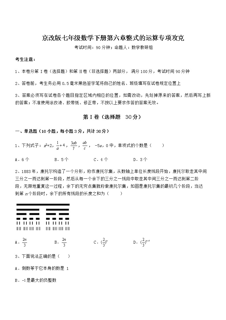 考点解析：京改版七年级数学下册第六章整式的运算专项攻克试题（含解析）第1页