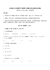 初中数学北京课改版七年级下册第六章  整式的运算综合与测试复习练习题