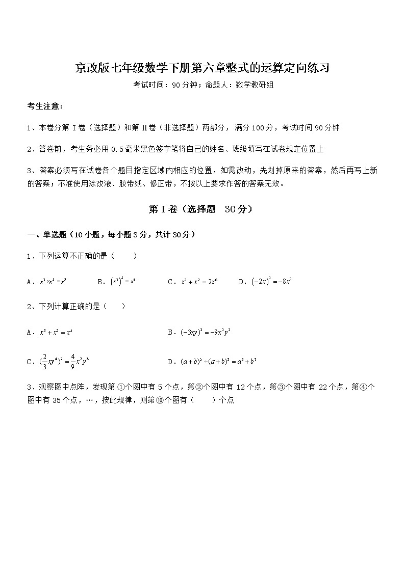 难点解析：京改版七年级数学下册第六章整式的运算定向练习练习题（精选）第1页