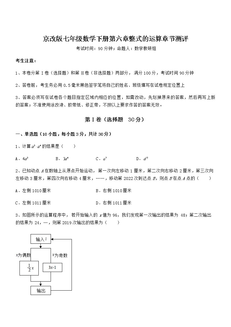精品试题京改版七年级数学下册第六章整式的运算章节测评试题（含详细解析）01
