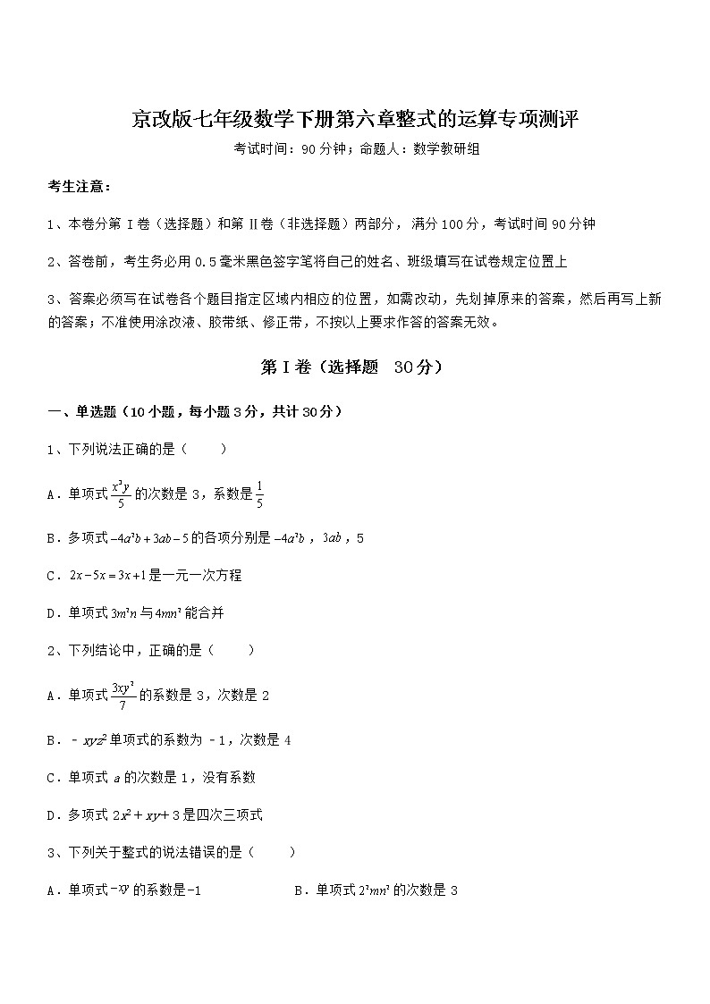 精品试卷：京改版七年级数学下册第六章整式的运算专项测评试题（无超纲）第1页