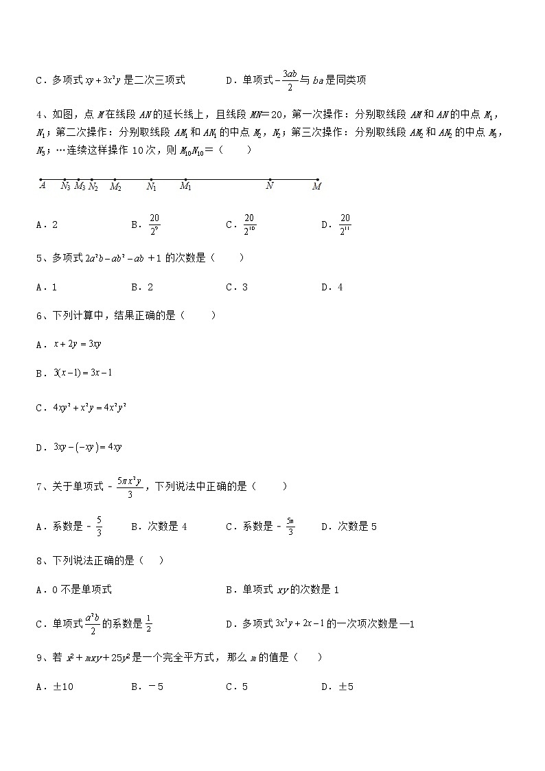 精品试卷：京改版七年级数学下册第六章整式的运算专项测评试题（无超纲）第2页