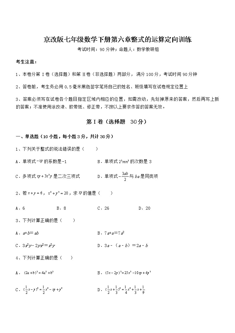 考点解析：京改版七年级数学下册第六章整式的运算定向训练试题（含解析）第1页