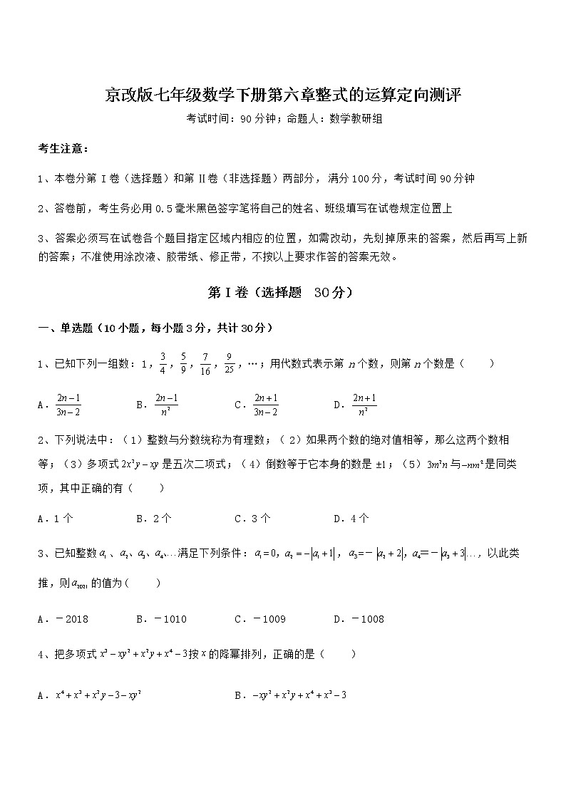 考点解析：京改版七年级数学下册第六章整式的运算定向测评试题（含详细解析）01