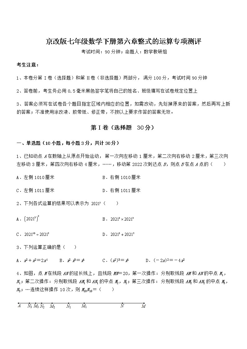 考点解析：京改版七年级数学下册第六章整式的运算专项测评试卷第1页