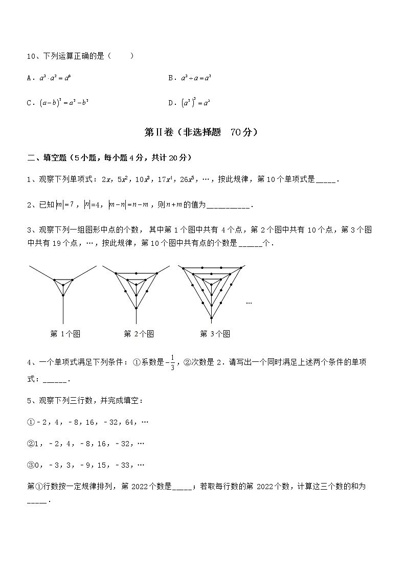 考点解析：京改版七年级数学下册第六章整式的运算专项测评试卷第3页