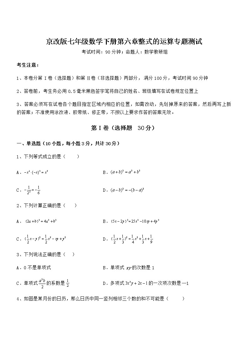 精品试题京改版七年级数学下册第六章整式的运算专题测试试卷（无超纲）第1页