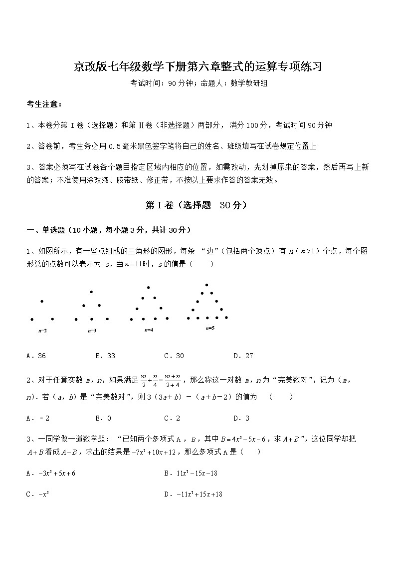 精品试题京改版七年级数学下册第六章整式的运算专项练习试题（含答案解析）第1页