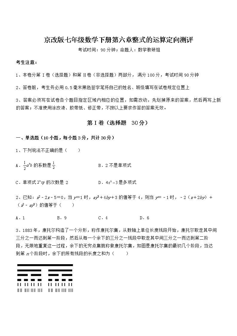 精品试题京改版七年级数学下册第六章整式的运算定向测评试题（无超纲）第1页