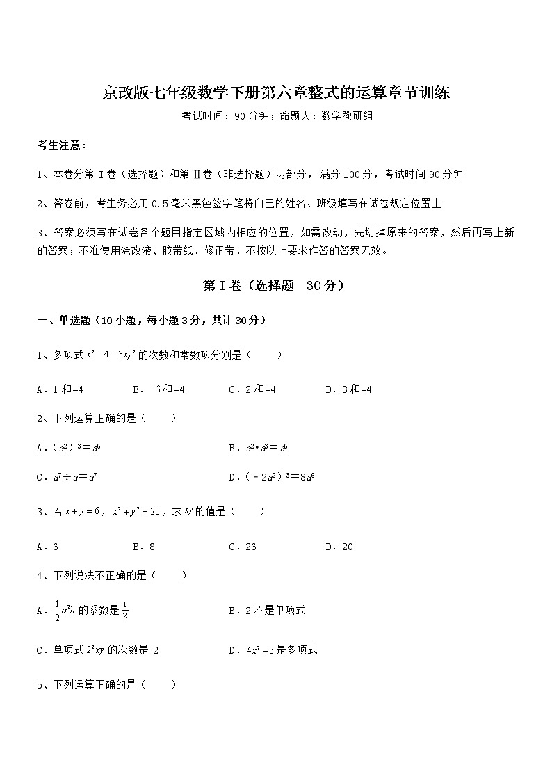 考点解析：京改版七年级数学下册第六章整式的运算章节训练试卷（名师精选）第1页