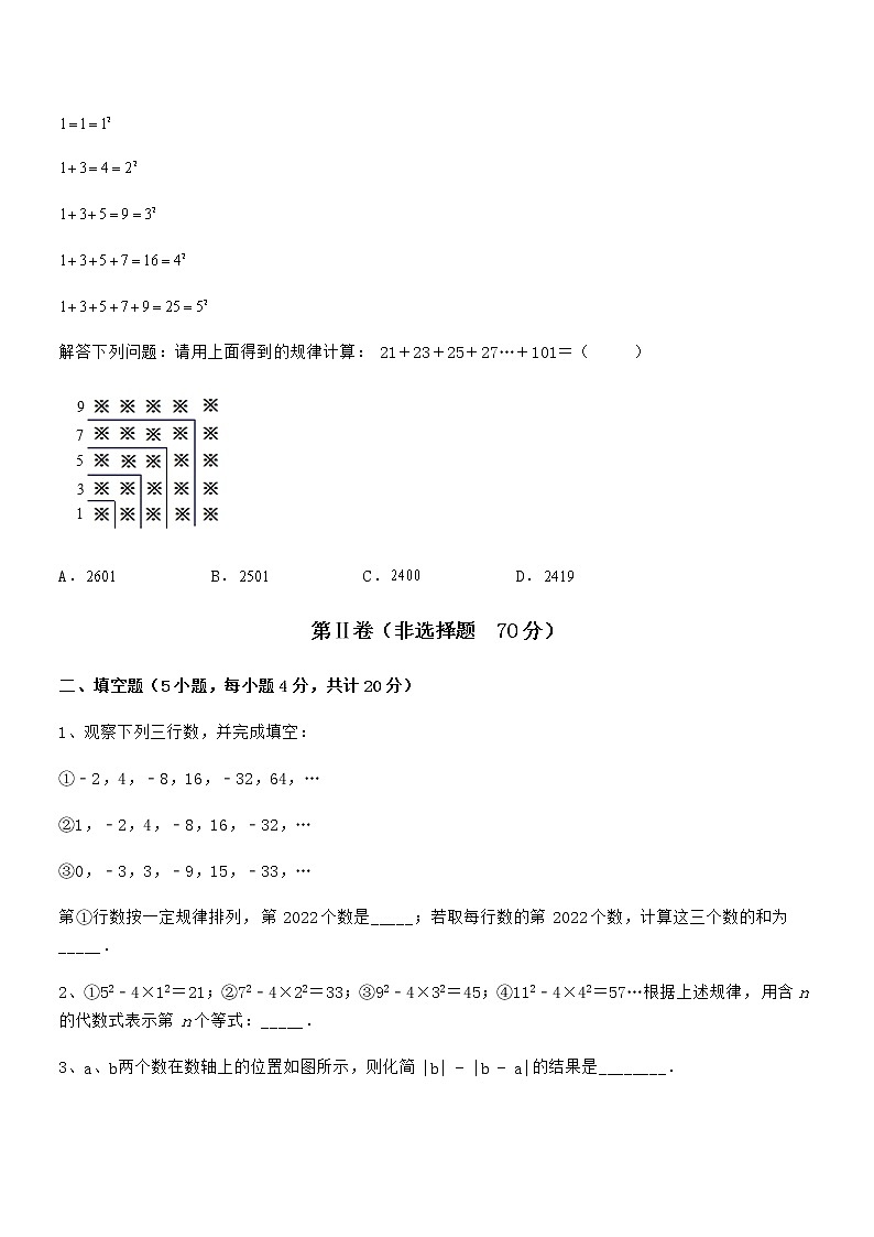 考点解析：京改版七年级数学下册第六章整式的运算章节训练试卷（名师精选）第3页