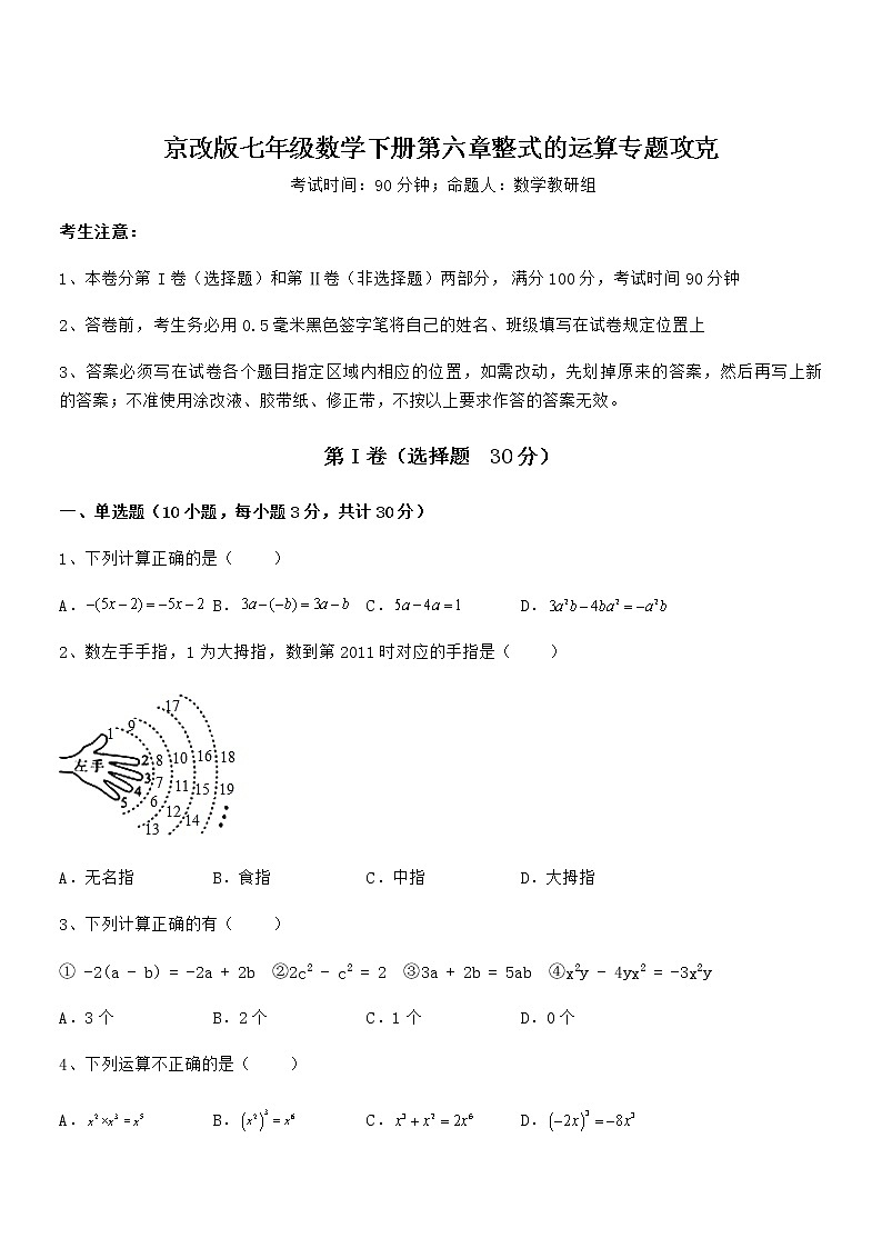 考点解析：京改版七年级数学下册第六章整式的运算专题攻克试题（无超纲）第1页