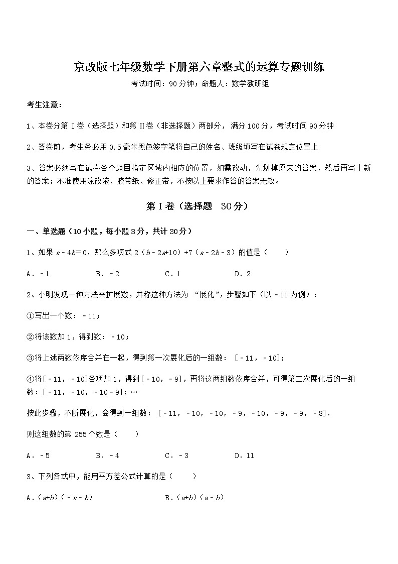 考点解析：京改版七年级数学下册第六章整式的运算专题训练试题（含详细解析）第1页