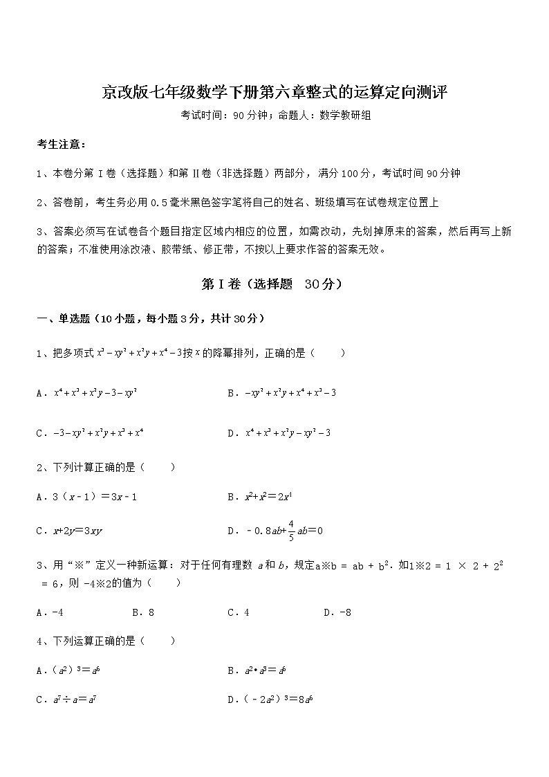考点解析：京改版七年级数学下册第六章整式的运算定向测评试卷（名师精选）第1页